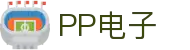 pp电子·模拟器(试玩游戏)官方网站